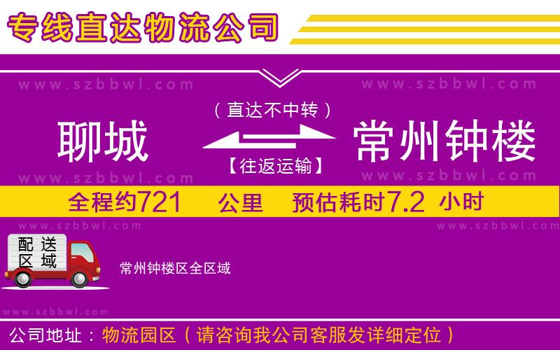 聊城到常州鐘樓區(qū)貨運(yùn)專線