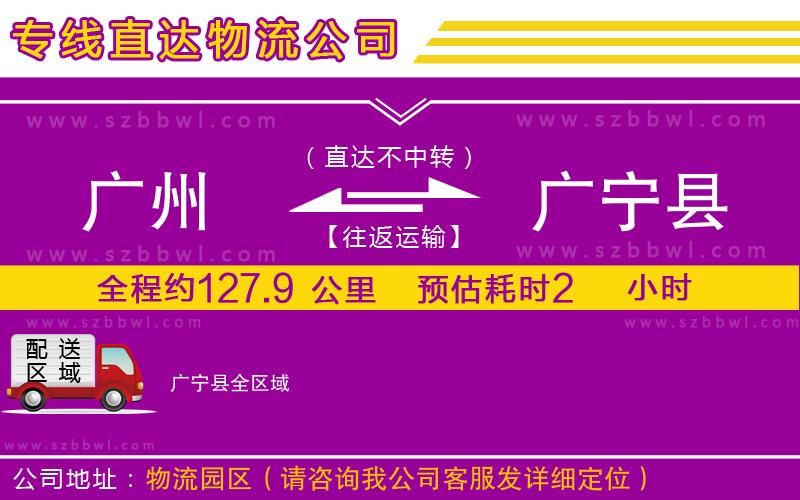 廣州到廣寧縣物流專(zhuān)線