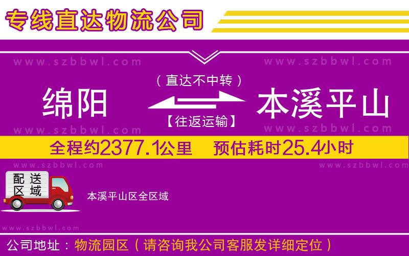 綿陽到本溪平山區(qū)貨運專線