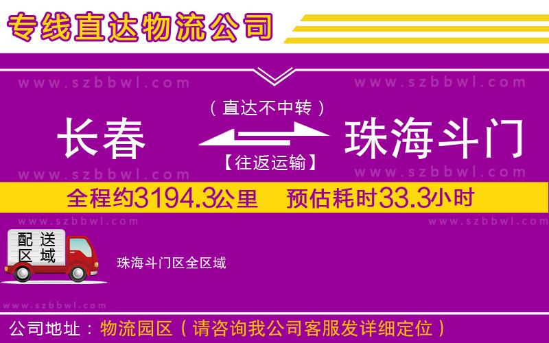 長春到珠海斗門區(qū)貨運(yùn)專線