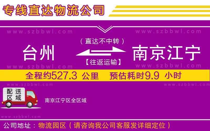 臺(tái)州到南京江寧區(qū)貨運(yùn)專線