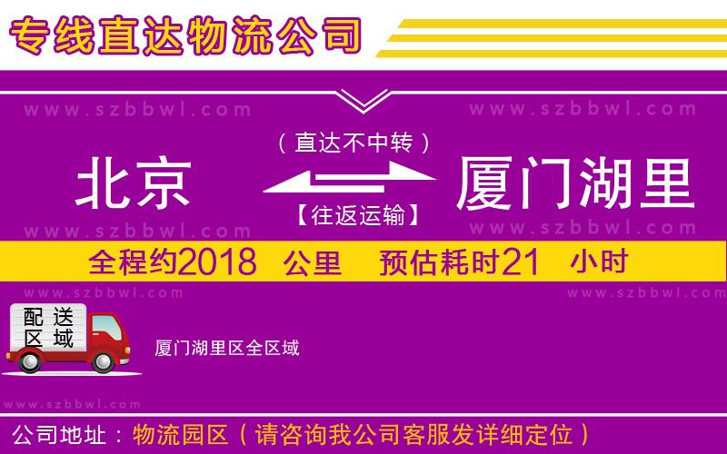 北京到廈門湖里區(qū)物流專線