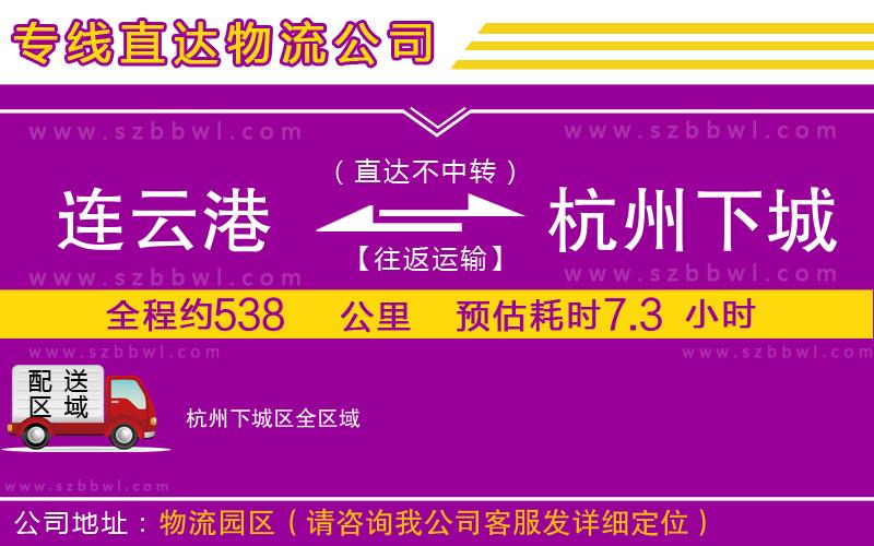 連云港到杭州下城區(qū)貨運(yùn)專線