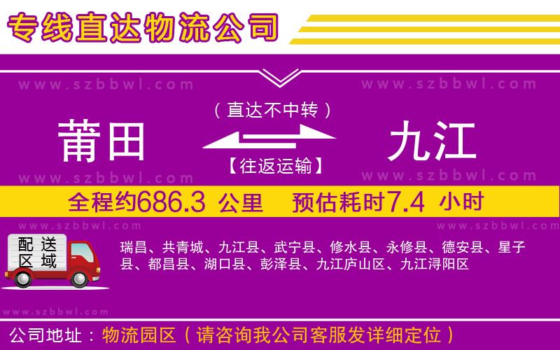 莆田到九江貨運(yùn)專線