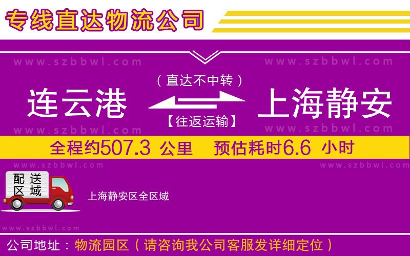 連云港到上海靜安區(qū)貨運專線