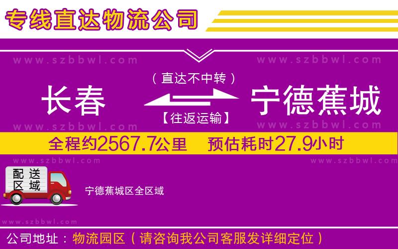 長(zhǎng)春到寧德蕉城區(qū)貨運(yùn)專線