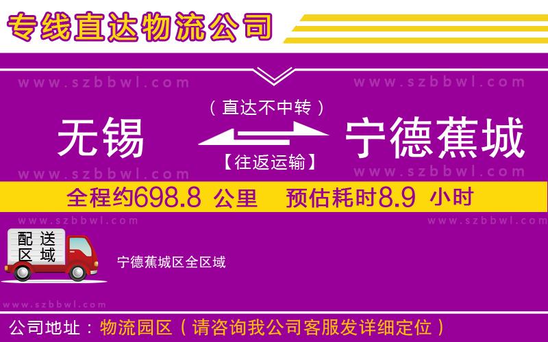無錫到寧德蕉城區(qū)貨運專線