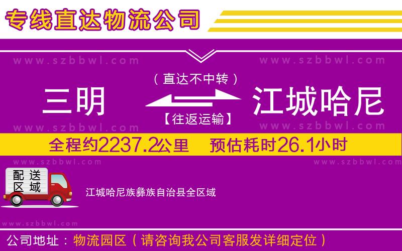 三明到江城哈尼族彝族自治縣貨運(yùn)專線
