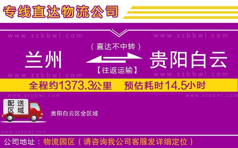 蘭州到貴陽(yáng)白云區(qū)物流專線