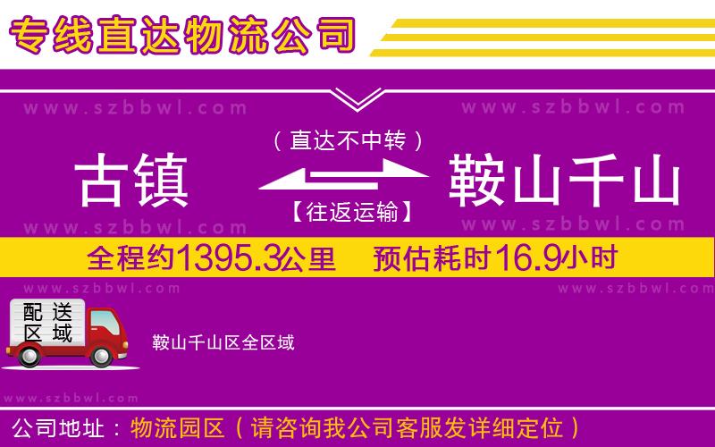 古鎮(zhèn)到鞍山千山區(qū)貨運專線
