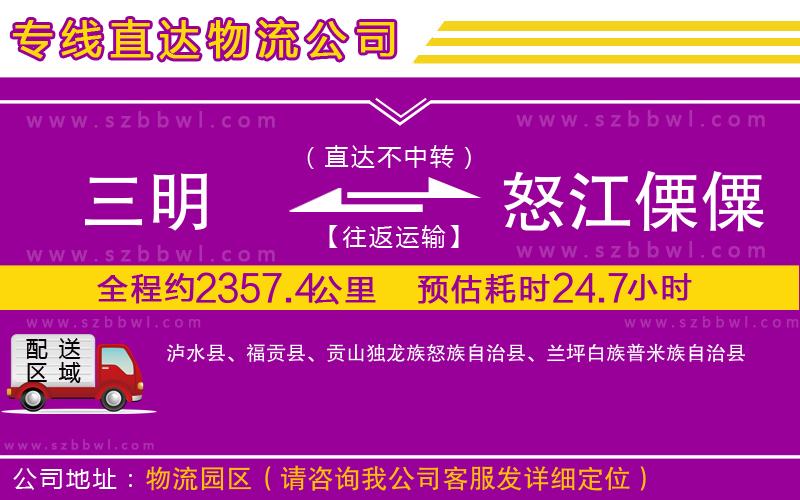 三明到怒江傈僳族自治州貨運(yùn)專線