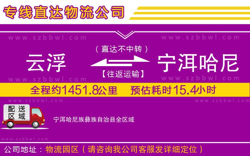 云浮到寧洱哈尼族彝族自治縣貨運(yùn)專線