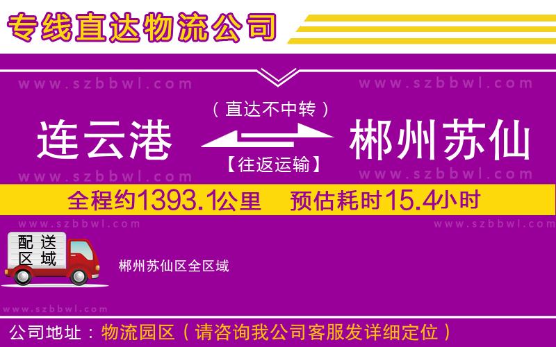 連云港到郴州蘇仙區(qū)貨運(yùn)專線