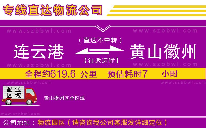 連云港到黃山徽州區(qū)貨運(yùn)專線