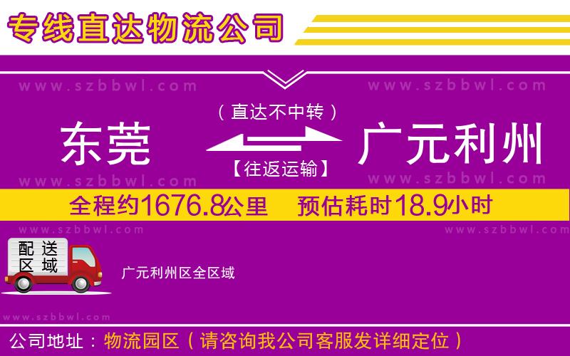 東莞到廣元利州區(qū)物流專線