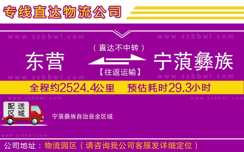 東營到寧蒗彝族自治縣貨運專線