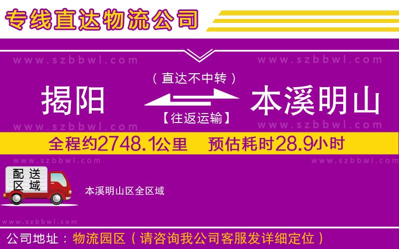 揭陽到本溪明山區(qū)貨運專線