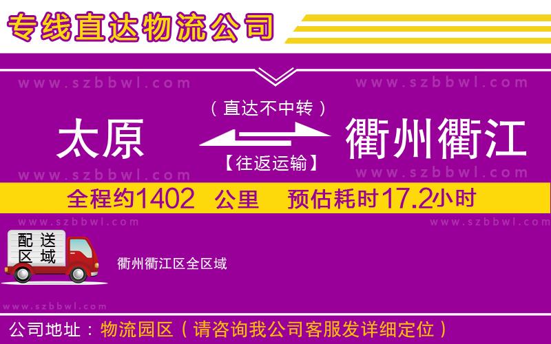 太原到衢州衢江區(qū)貨運專線
