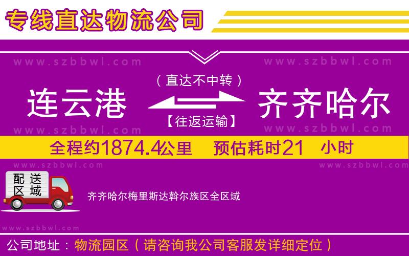 連云港到齊齊哈爾梅里斯達(dá)斡爾族區(qū)貨運(yùn)專線