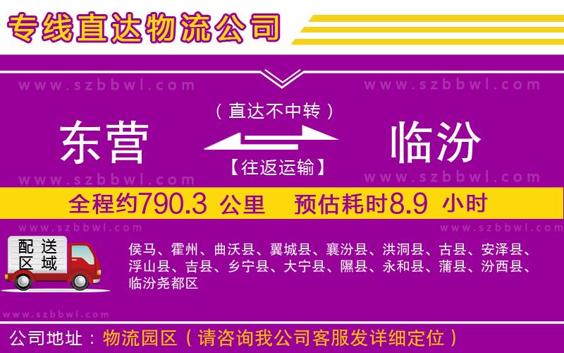 東營到臨汾貨運(yùn)專線
