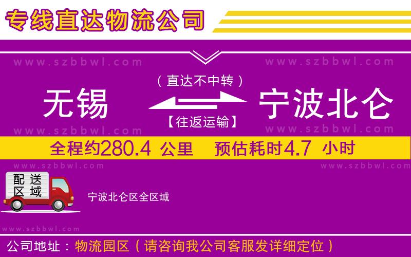 無(wú)錫到寧波北侖區(qū)貨運(yùn)專線