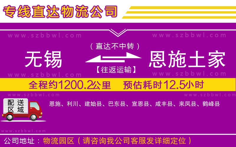 無錫到恩施土家族苗族自治州貨運專線
