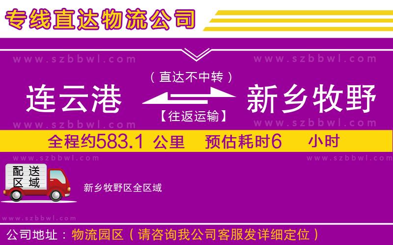 連云港到新鄉(xiāng)牧野區(qū)貨運(yùn)專線