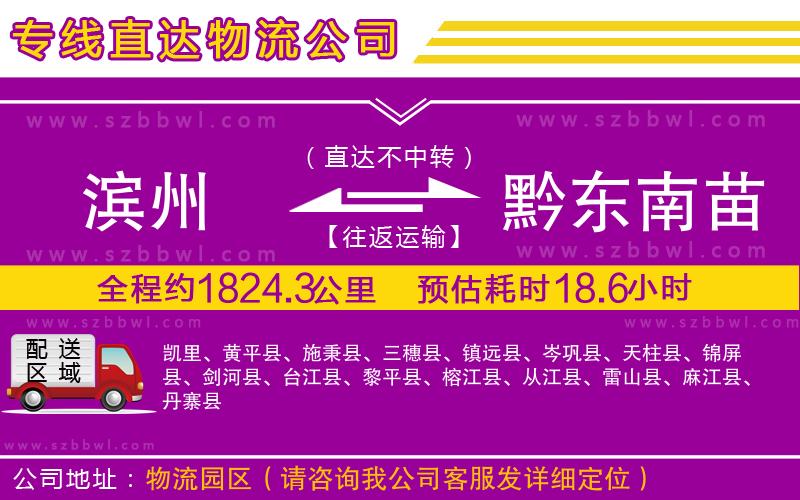 濱州到黔東南苗族侗族自治州貨運(yùn)專線