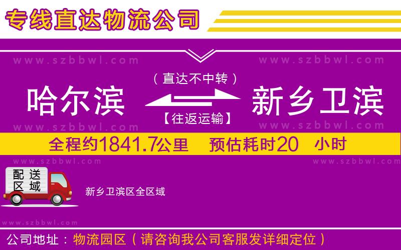 哈爾濱到新鄉(xiāng)衛(wèi)濱區(qū)貨運(yùn)專(zhuān)線(xiàn)