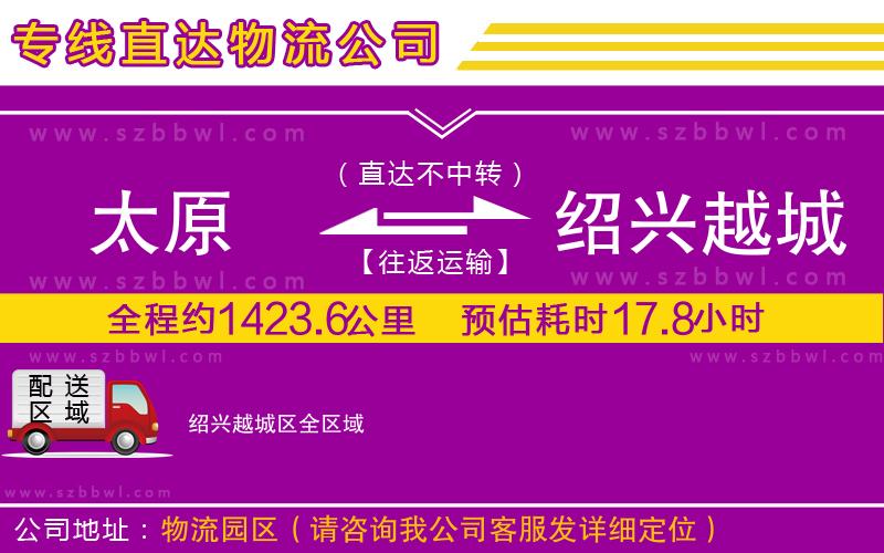 太原到紹興越城區(qū)貨運(yùn)專線