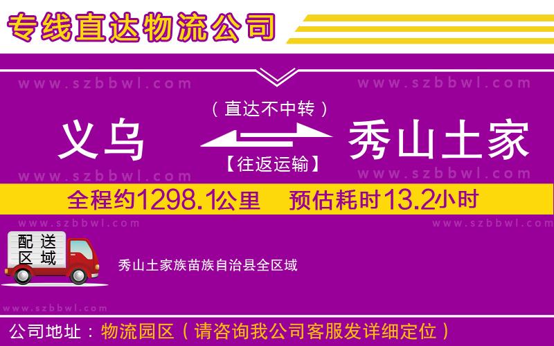 義烏到秀山土家族苗族自治縣物流專線