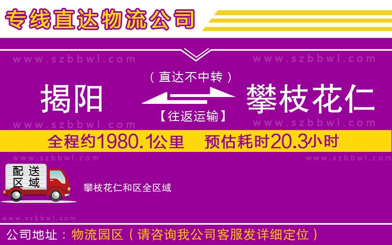 揭陽到攀枝花仁和區(qū)貨運(yùn)專線