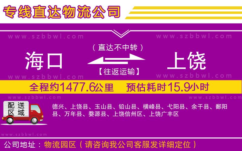 海口到上饒貨運(yùn)專線