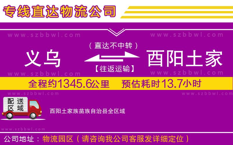 義烏到酉陽土家族苗族自治縣物流專線
