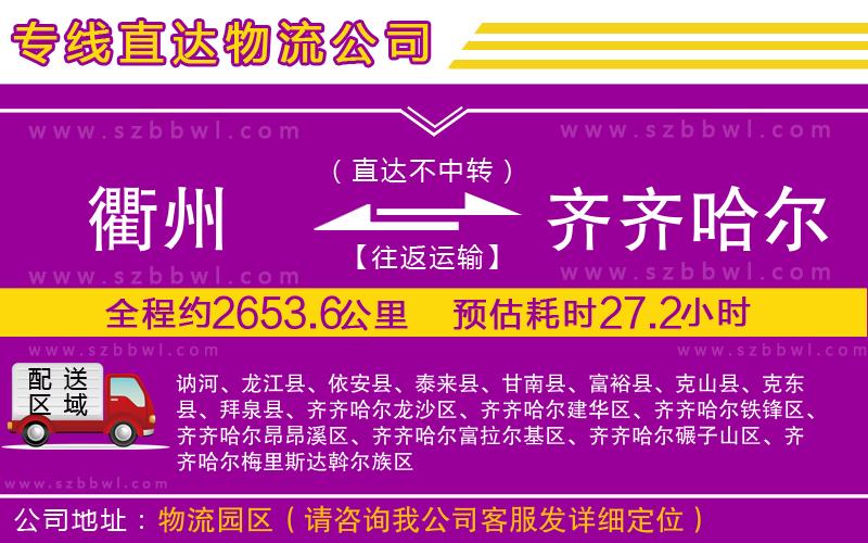 衢州到齊齊哈爾貨運(yùn)專線
