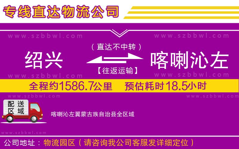 紹興到喀喇沁左翼蒙古族自治縣貨運(yùn)專(zhuān)線(xiàn)