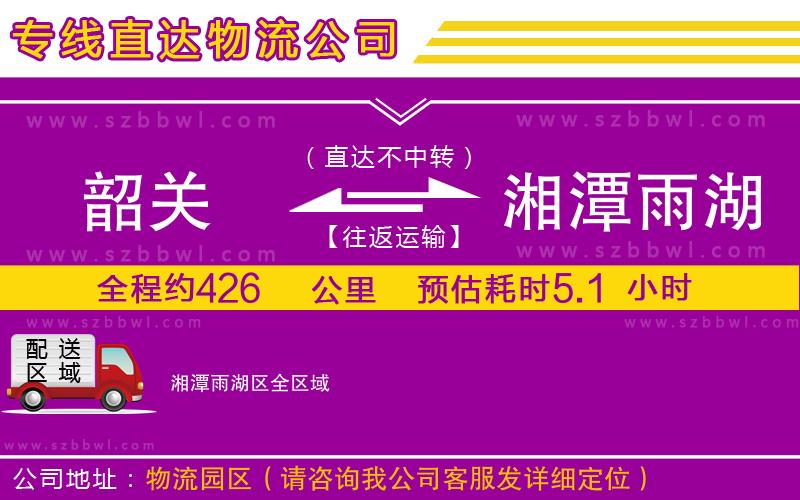 韶關到湘潭雨湖區(qū)貨運專線