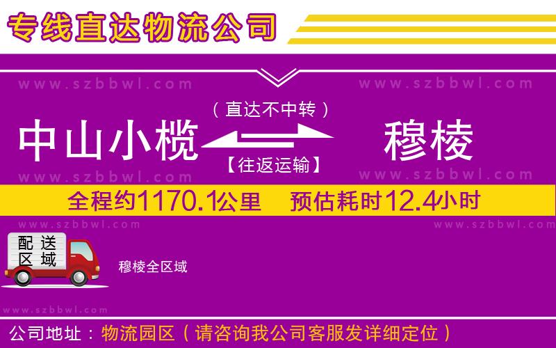 中山小欖到穆棱物流專線