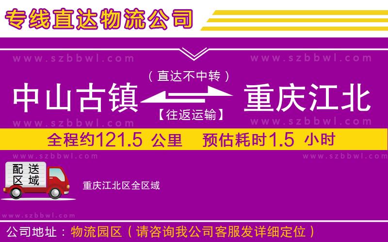 中山古鎮(zhèn)到重慶江北區(qū)物流專線