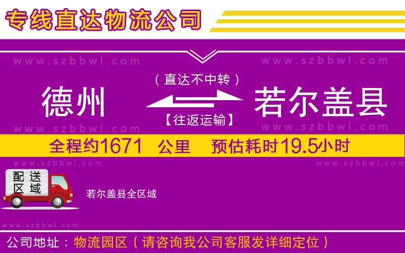 德州到若爾蓋縣貨運(yùn)專線