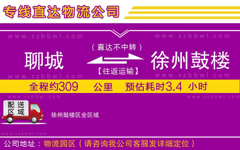 聊城到徐州鼓樓區(qū)貨運(yùn)專線