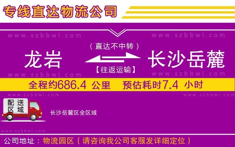 龍巖到長(zhǎng)沙岳麓區(qū)物流公司