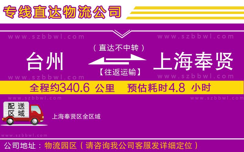 臺(tái)州到上海奉賢區(qū)貨運(yùn)專(zhuān)線