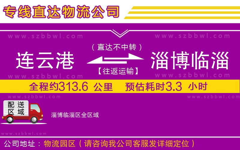 連云港到淄博臨淄區(qū)貨運(yùn)專線