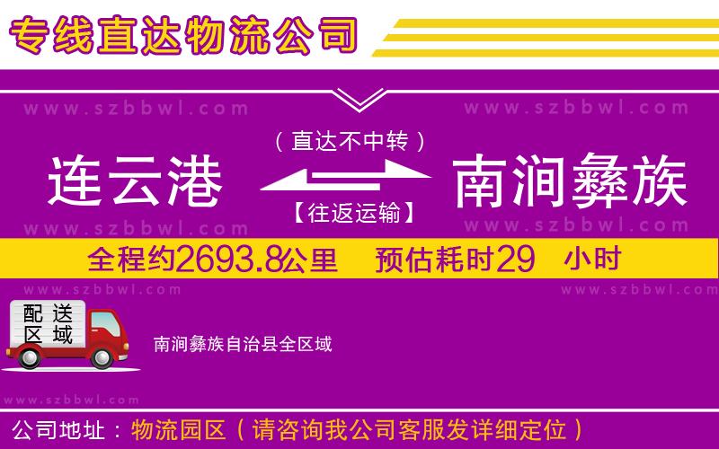 連云港到南澗彝族自治縣貨運(yùn)專線