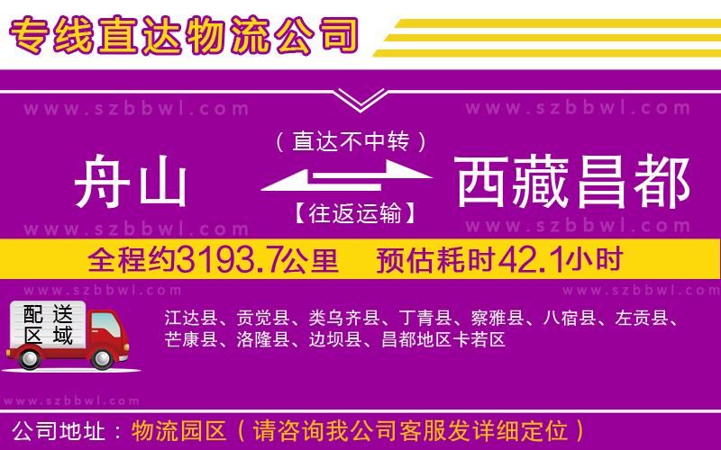 舟山到西藏昌都地區(qū)物流專線