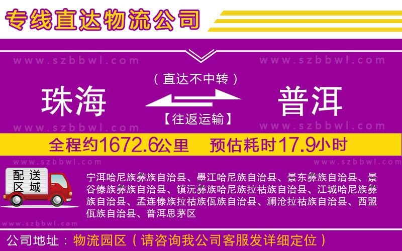 珠海到普洱物流專(zhuān)線(xiàn)