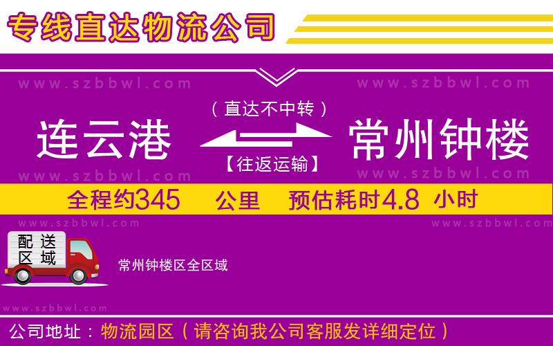 連云港到常州鐘樓區(qū)貨運專線