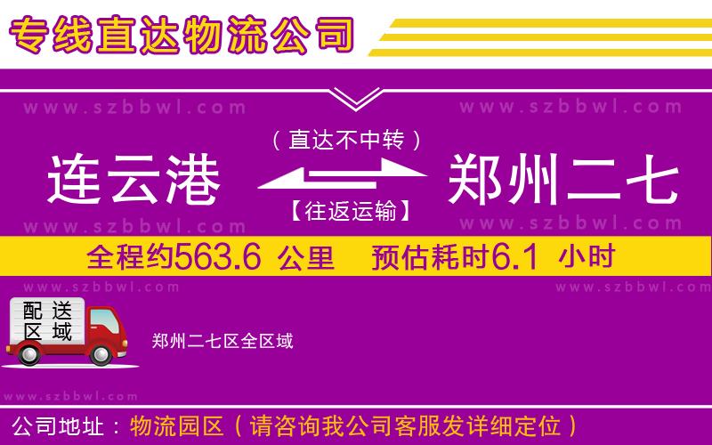 連云港到鄭州二七區(qū)貨運(yùn)專線