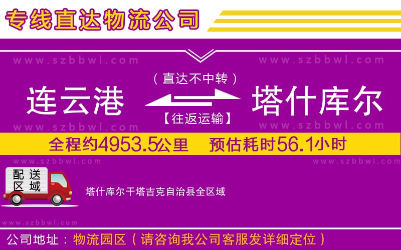 連云港到塔什庫(kù)爾干塔吉克自治縣貨運(yùn)專線